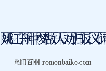 姚江舟中梦故人劝归反义词是什么意思的图片